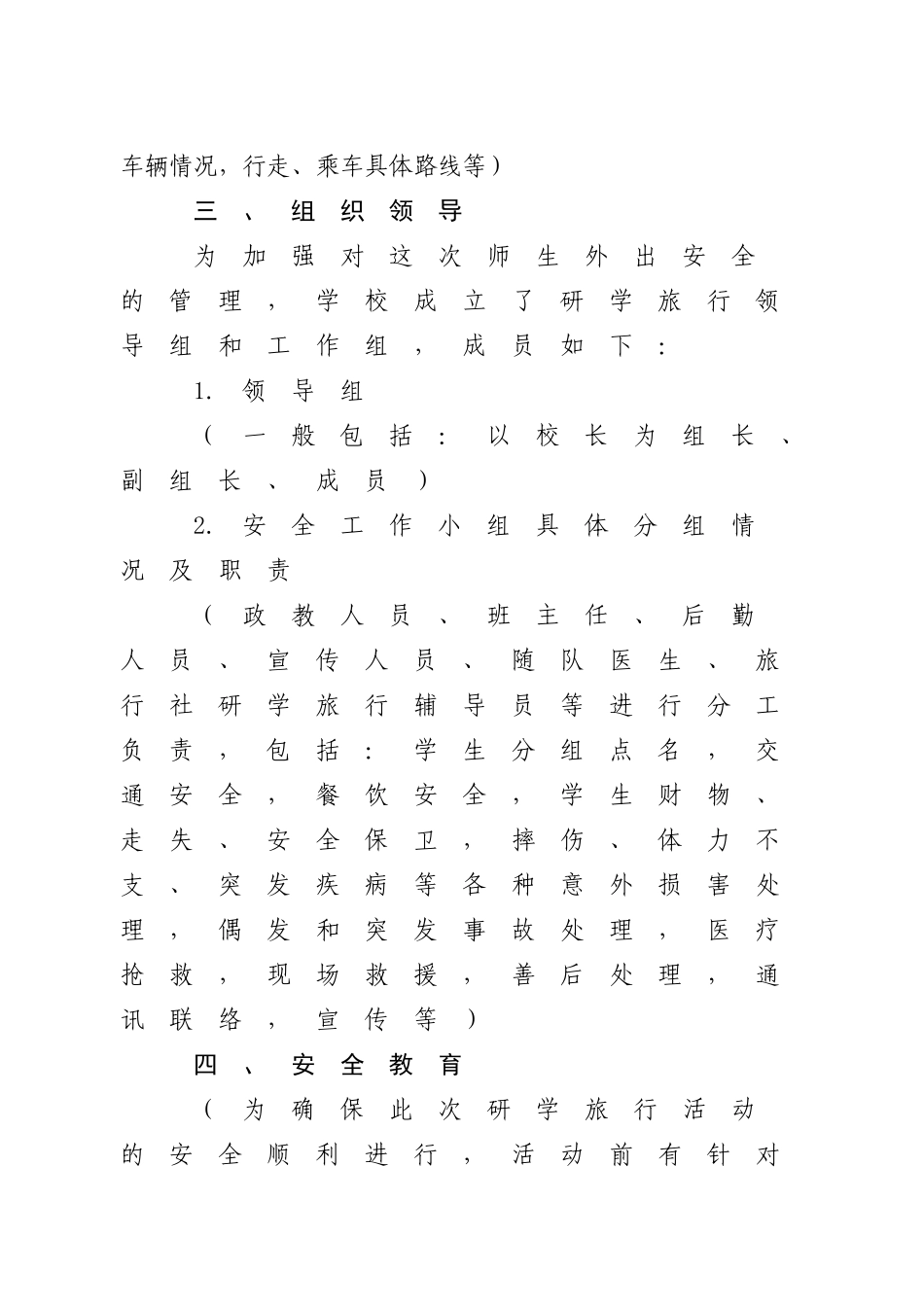 常州市武进区中小学生暑期境内研学旅行活动审批表_第3页
