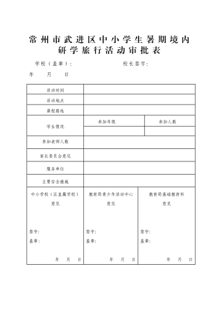 常州市武进区中小学生暑期境内研学旅行活动审批表