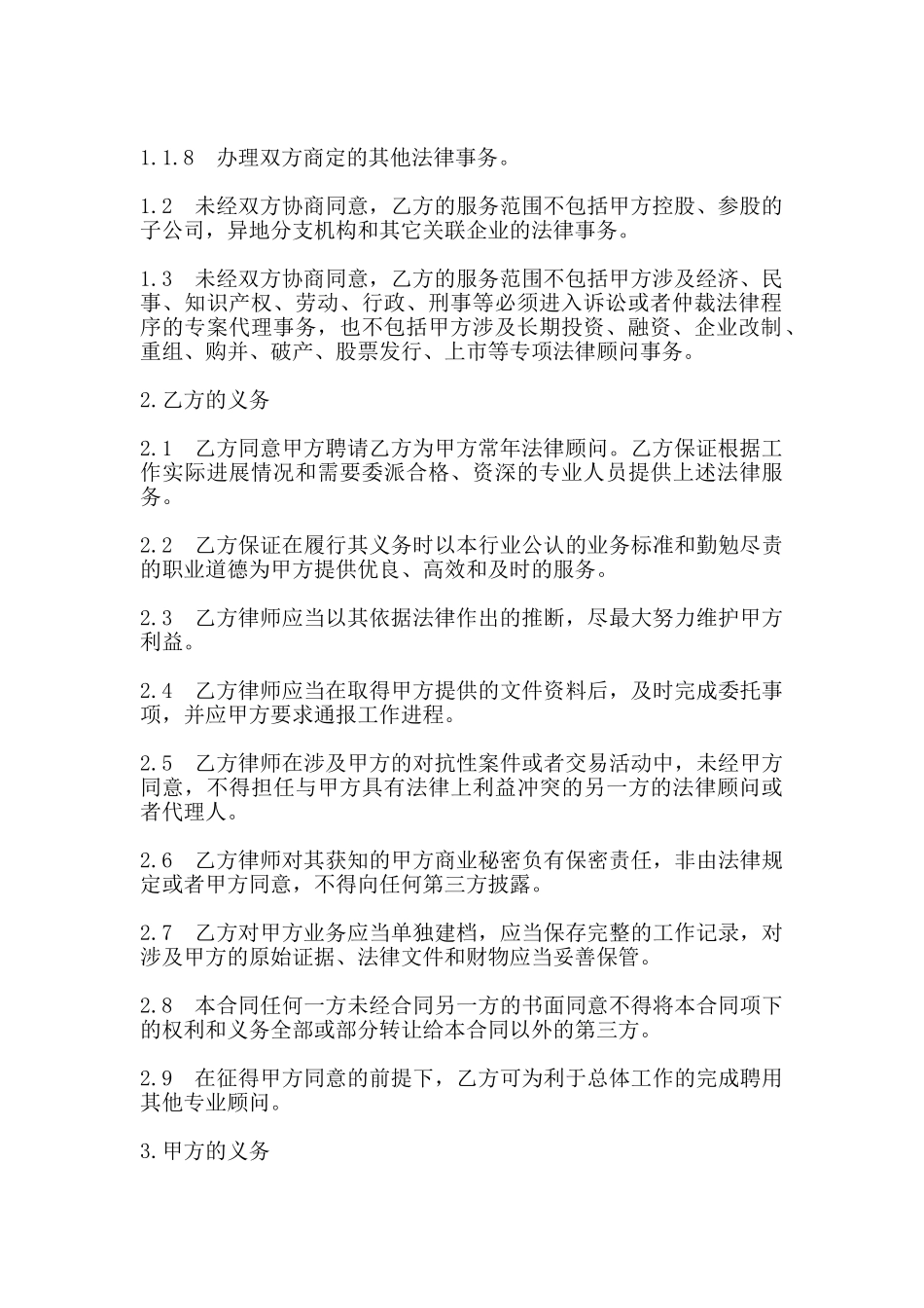 常年法律顾问合同样本_第2页