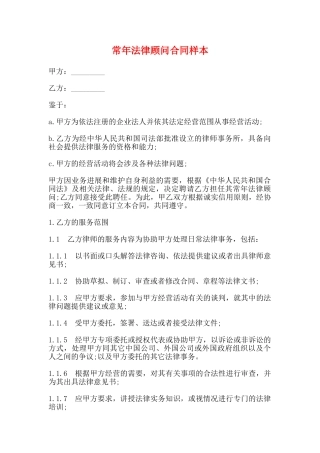 常年法律顾问合同样本