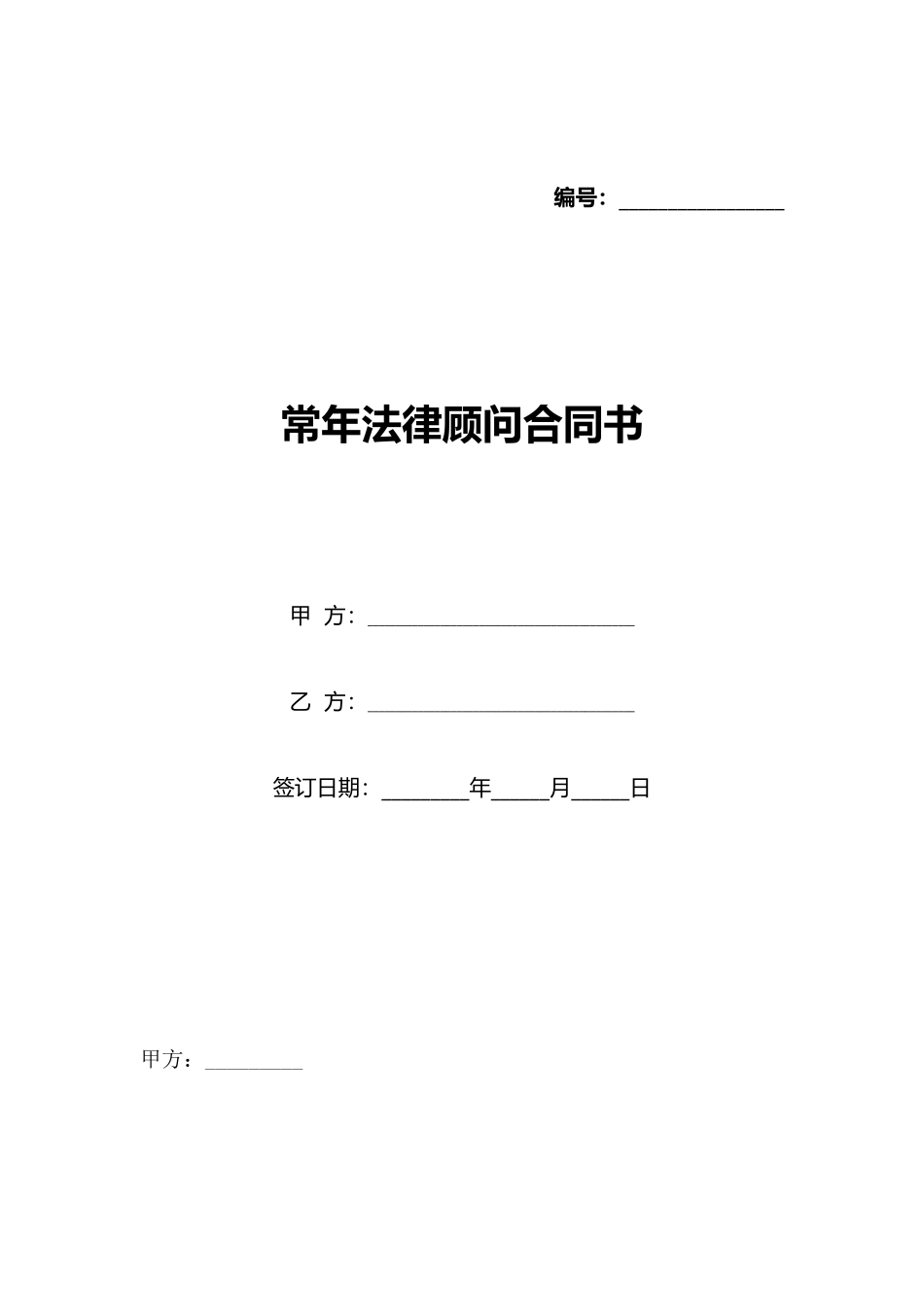 常年法律顾问合同书_第1页