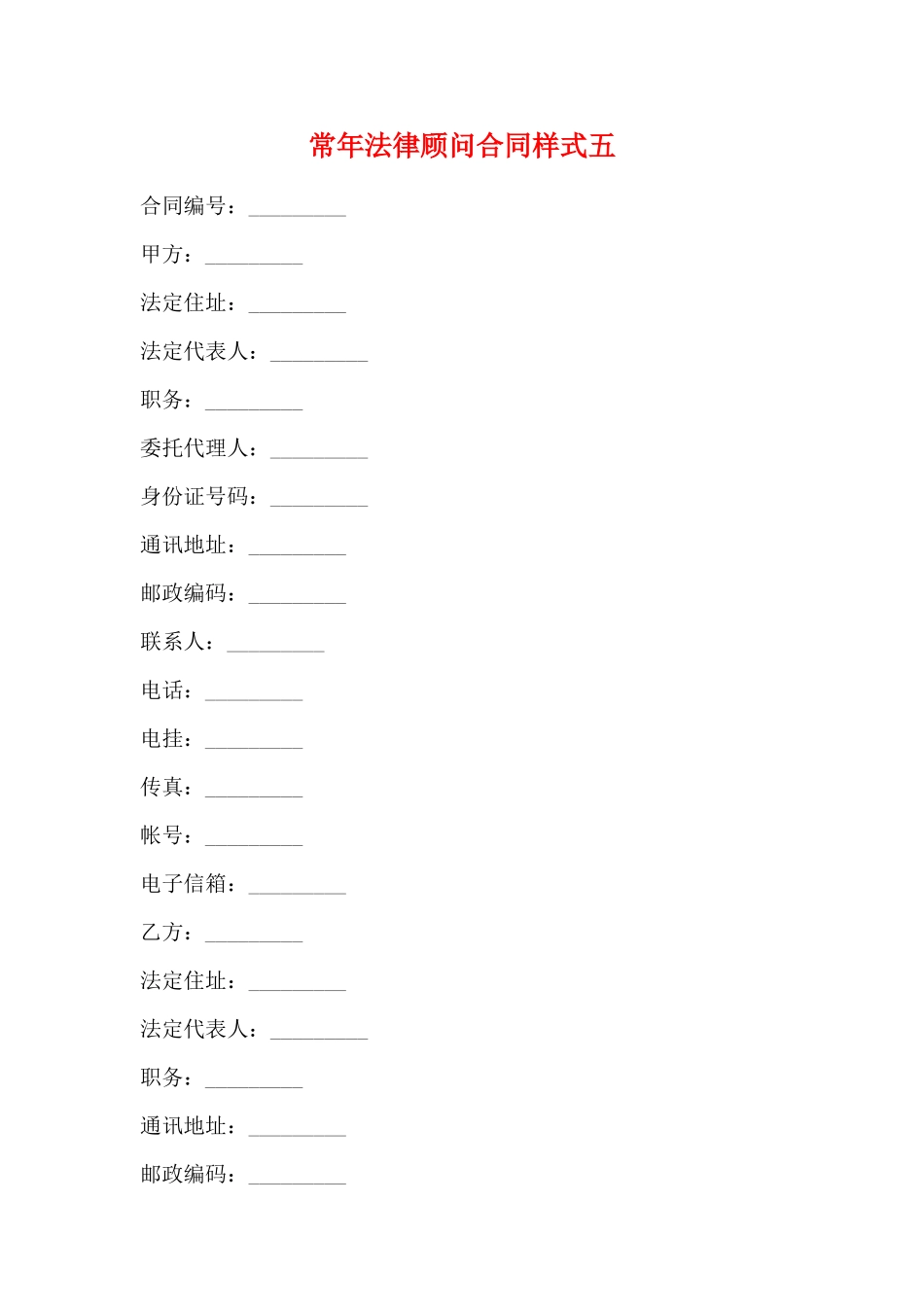 常年法律顾问合同样式五_第1页