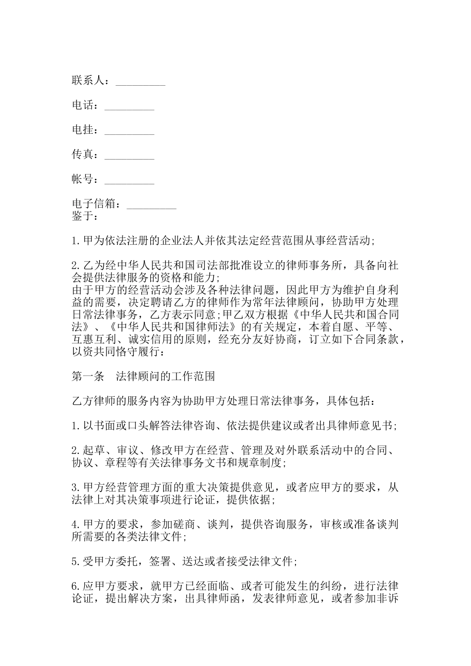 常年法律顾问合同样式五_第2页