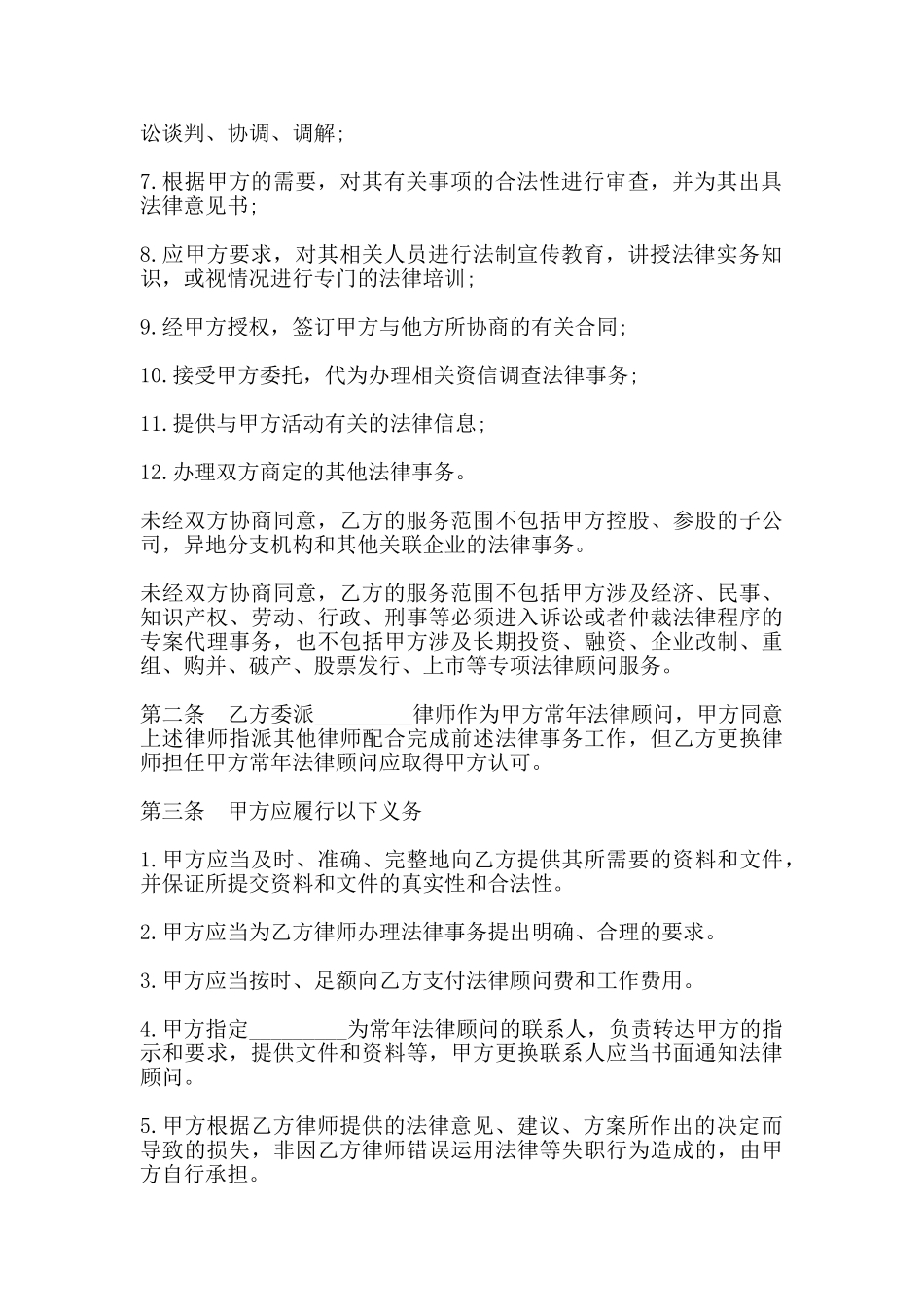 常年法律顾问合同样式五_第3页