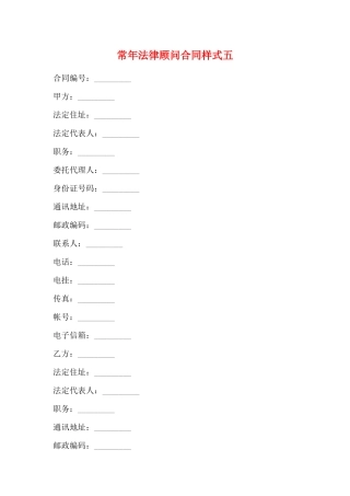 常年法律顾问合同样式五