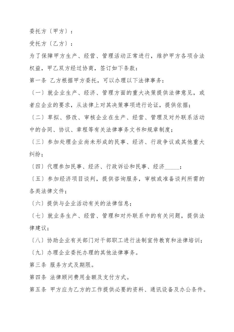 常年法律顾问合同格式文本_第2页