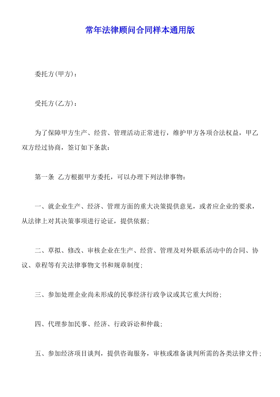 常年法律顾问合同样本通用版_第1页