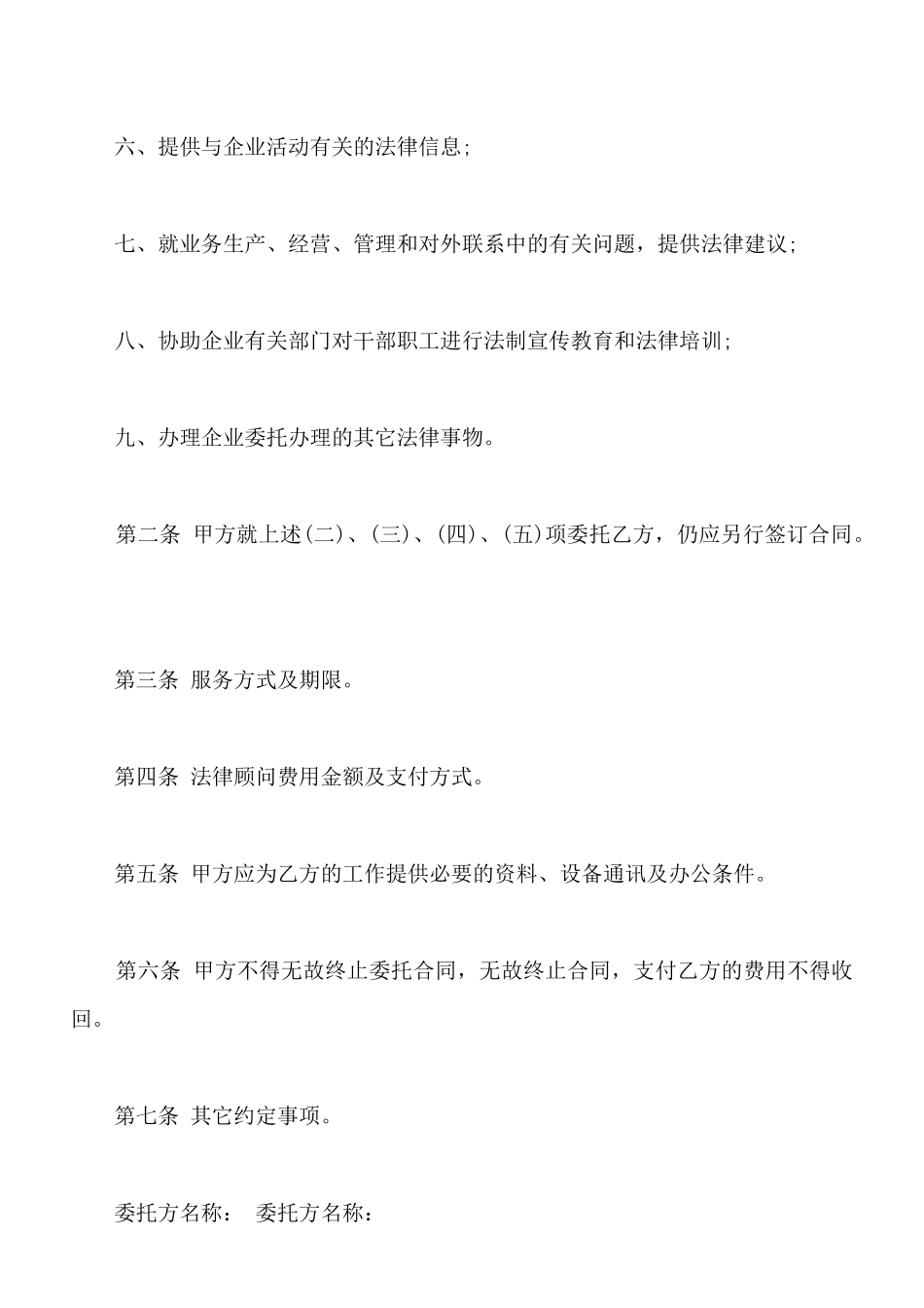 常年法律顾问合同样本通用版_第2页