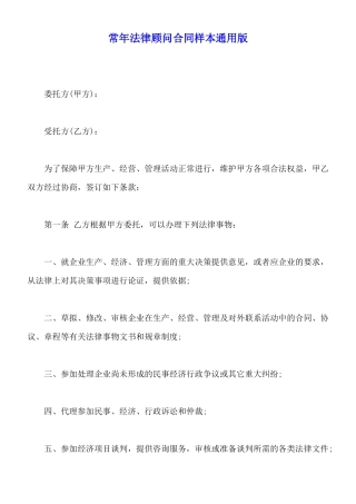 常年法律顾问合同样本通用版