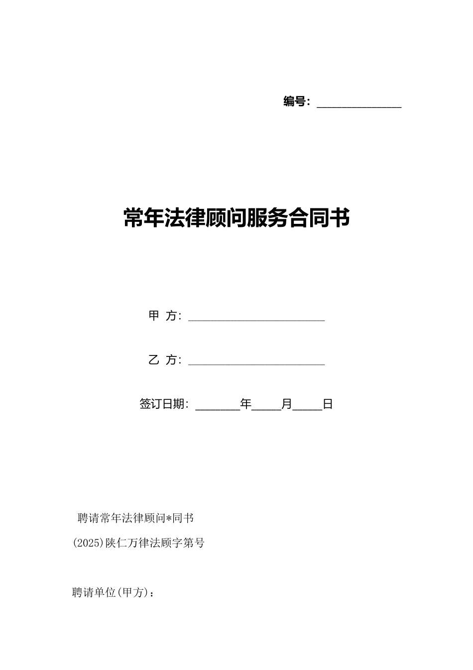 常年法律顾问服务合同书_第1页