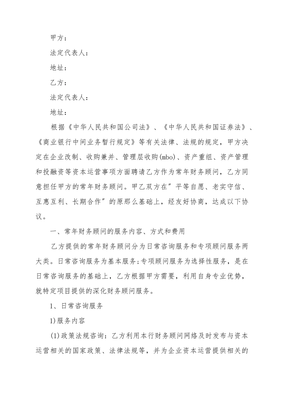 常年财务顾问协议书_第2页