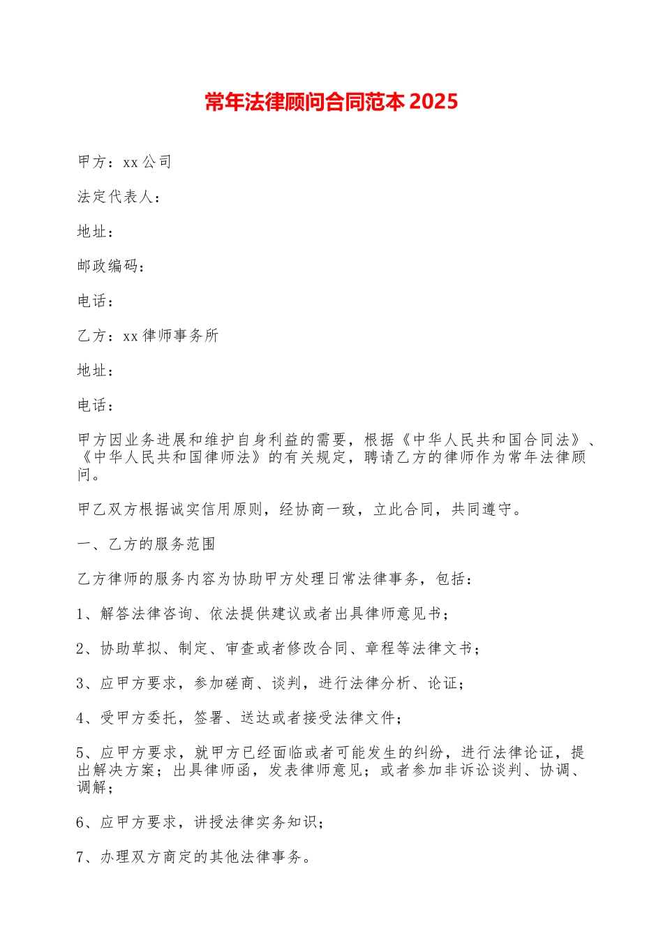 常年法律顾问合同范本2025——范本_第1页