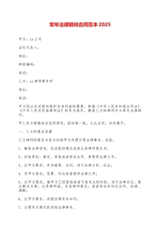 常年法律顾问合同范本2025——范本
