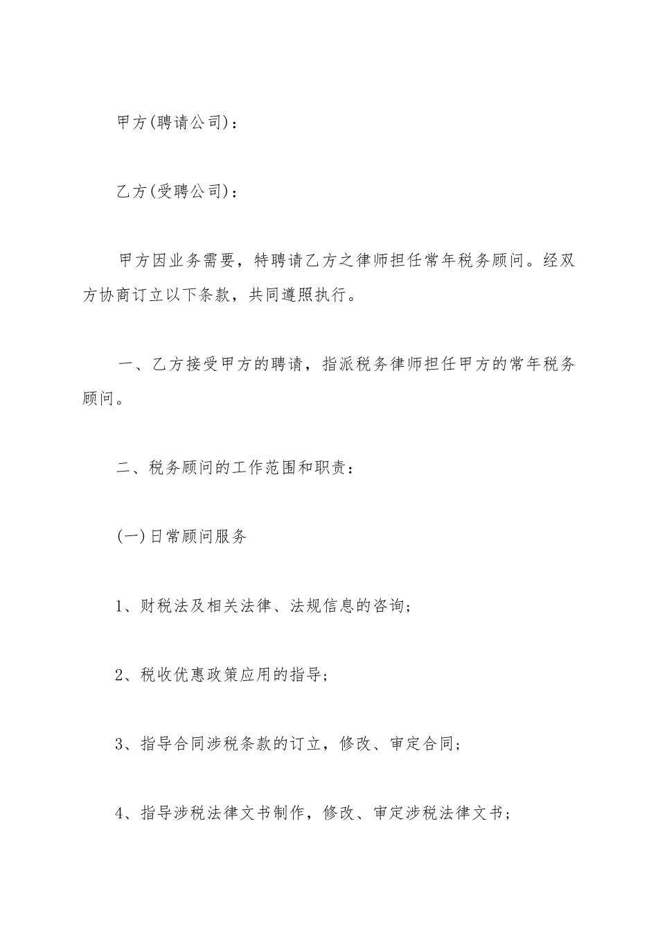 常年税务顾问聘用合同范本_第2页