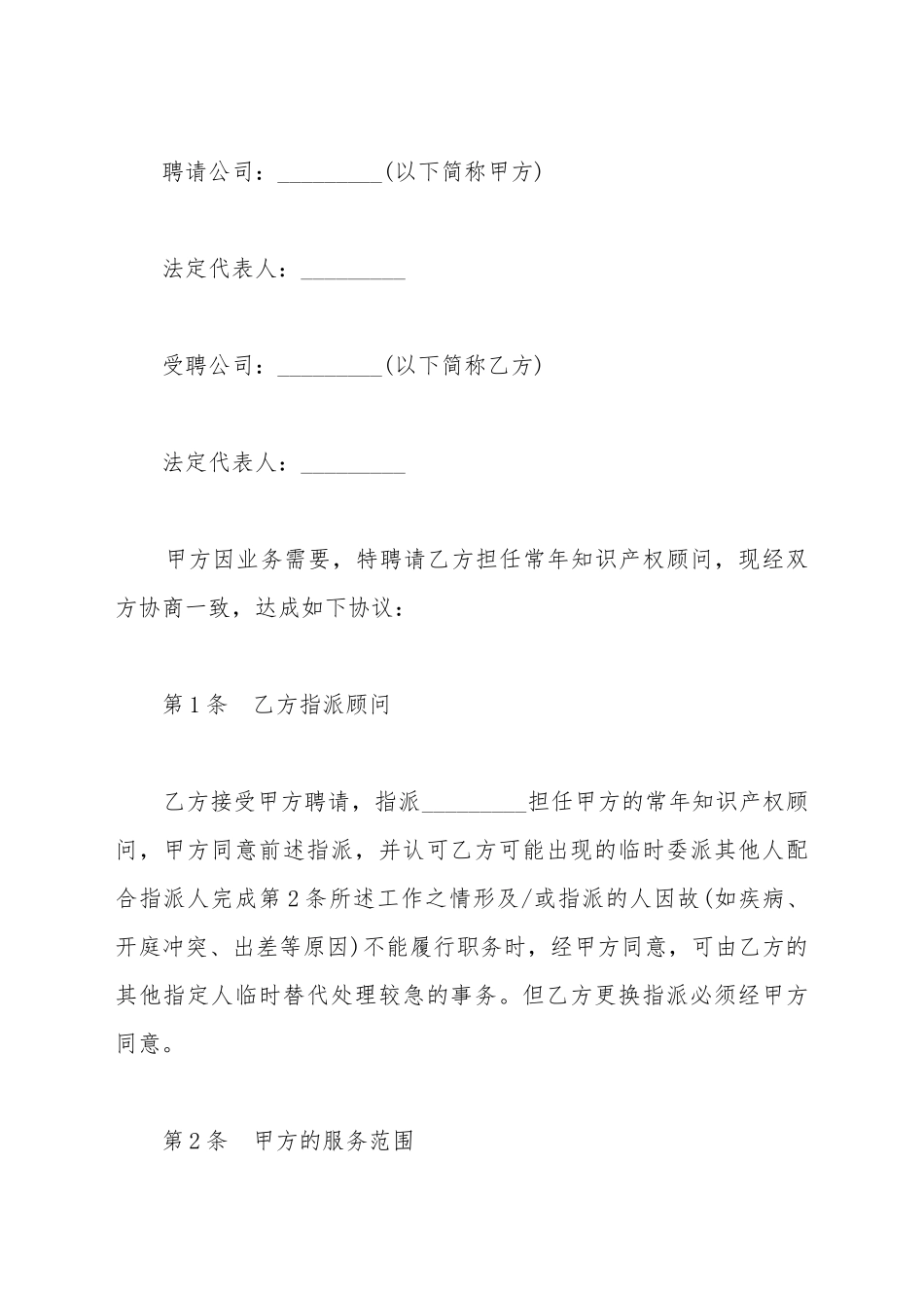 常年知识产权顾问合同模板_第2页