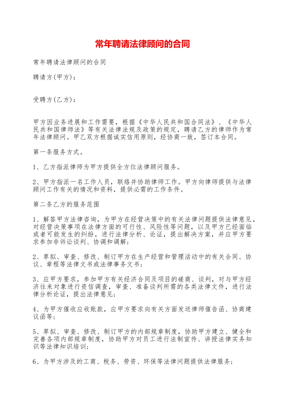 常年聘请法律顾问的合同——范本_第1页
