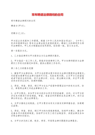 常年聘请法律顾问的合同——范本