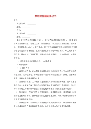 常年财务顾问协议书