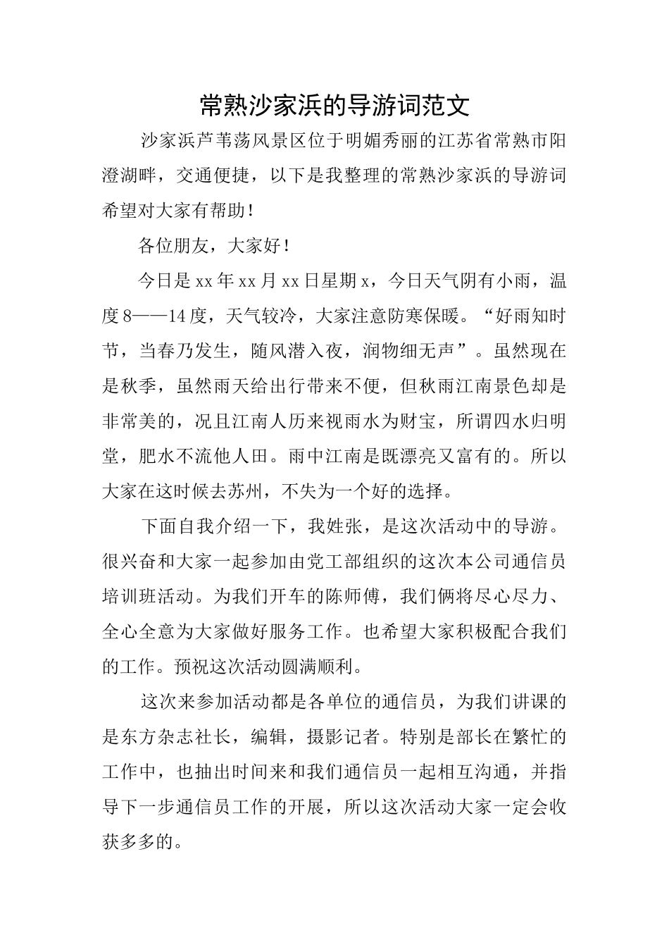 常熟沙家浜的导游词范文_第1页