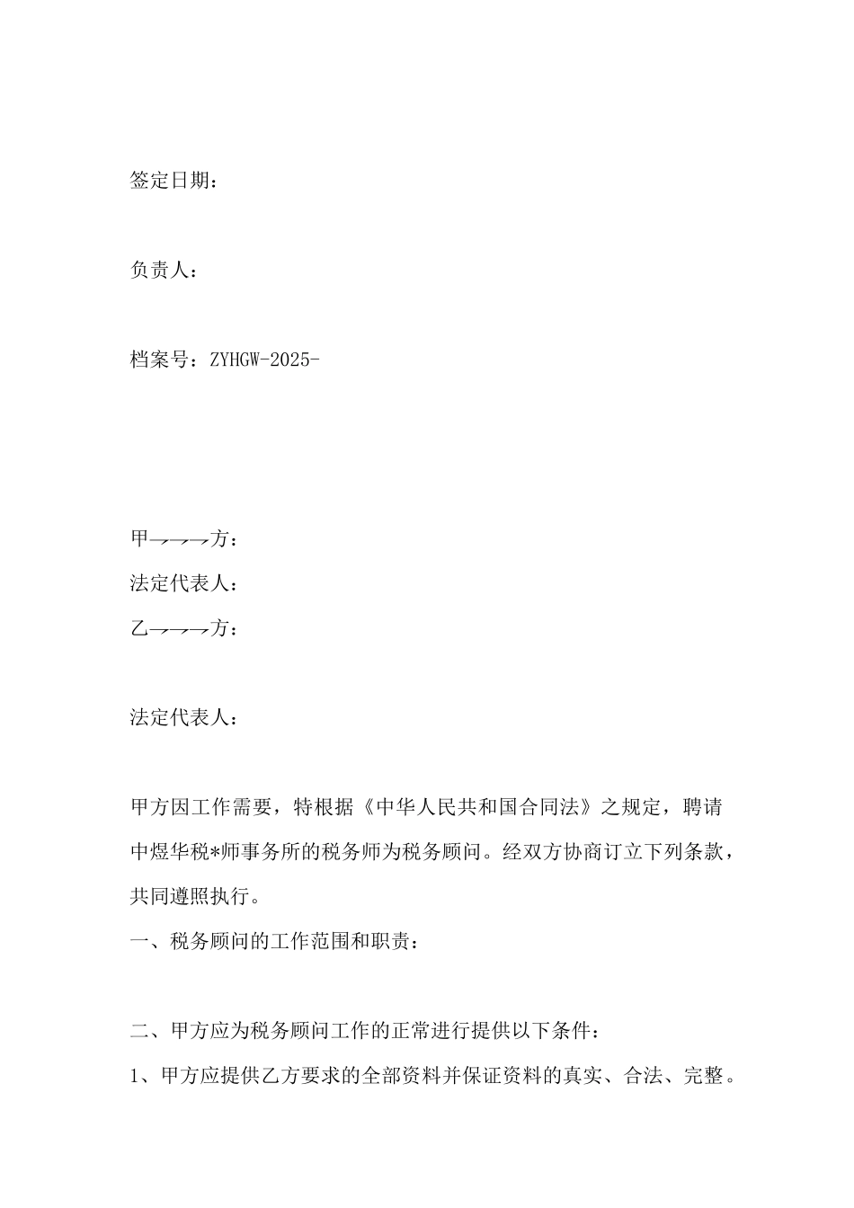 常年财税顾问协议书_第2页