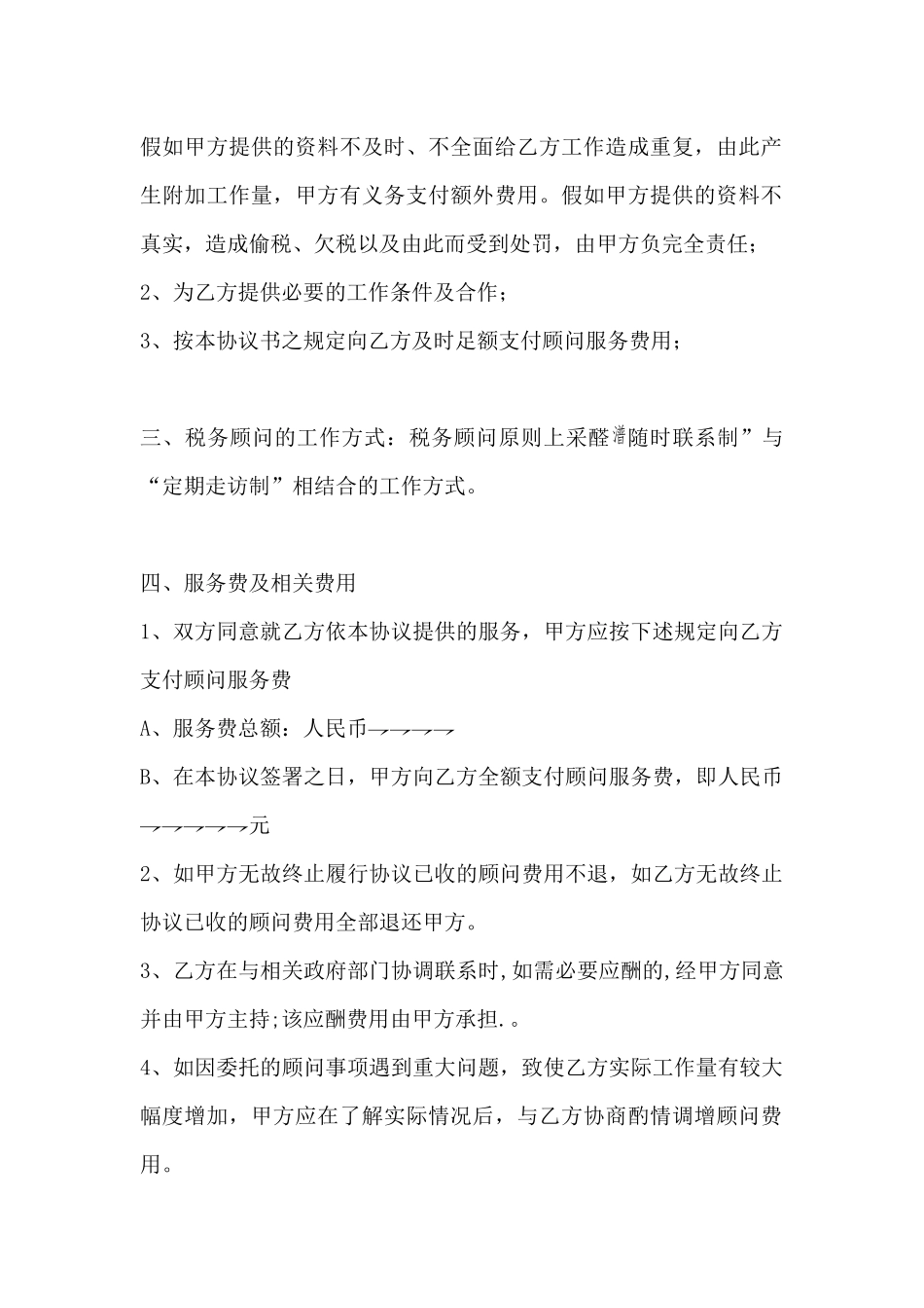 常年财税顾问协议书_第3页