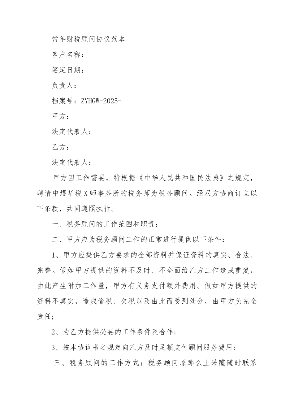 常年财税顾问协议范本_第2页