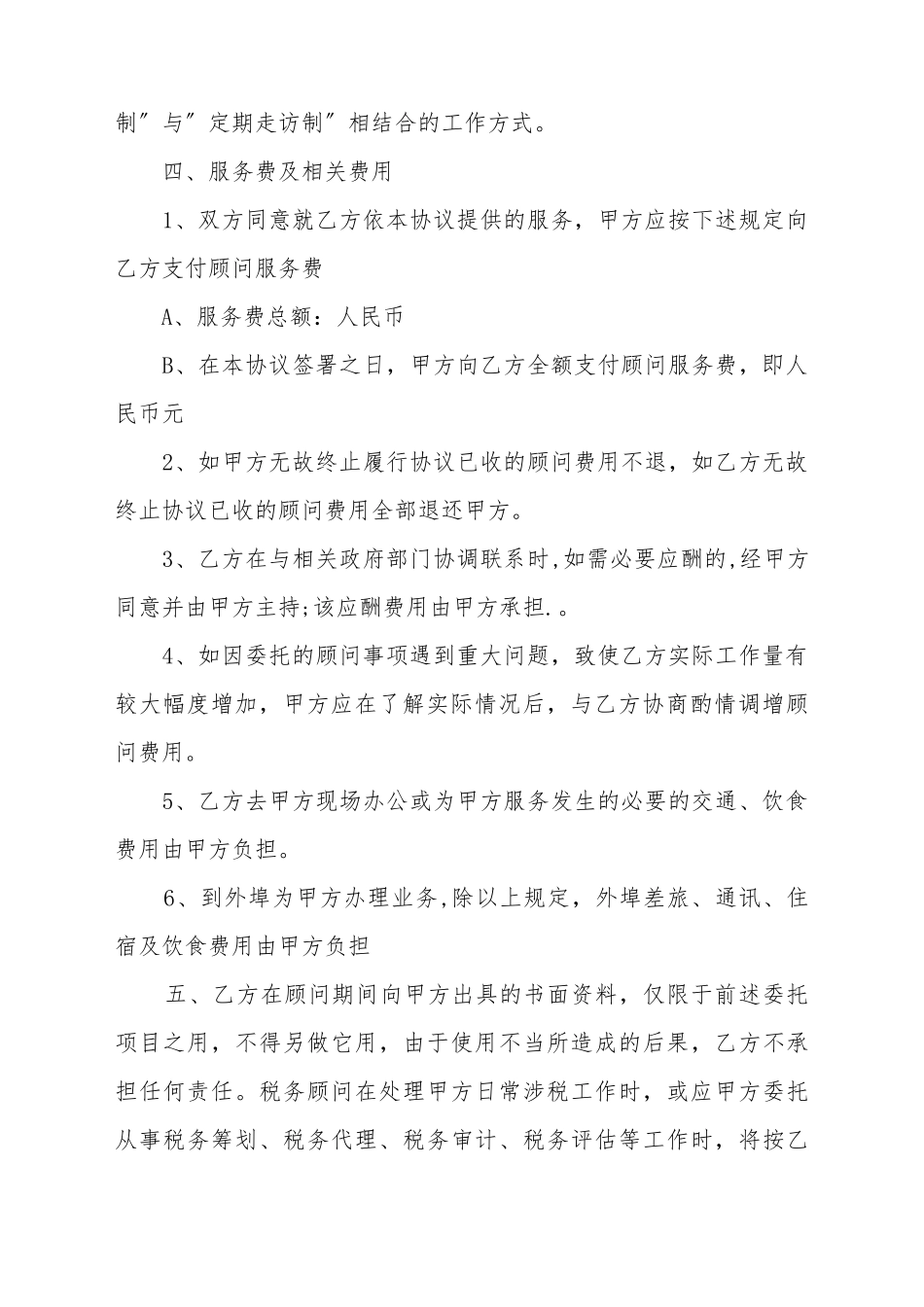 常年财税顾问协议范本_第3页