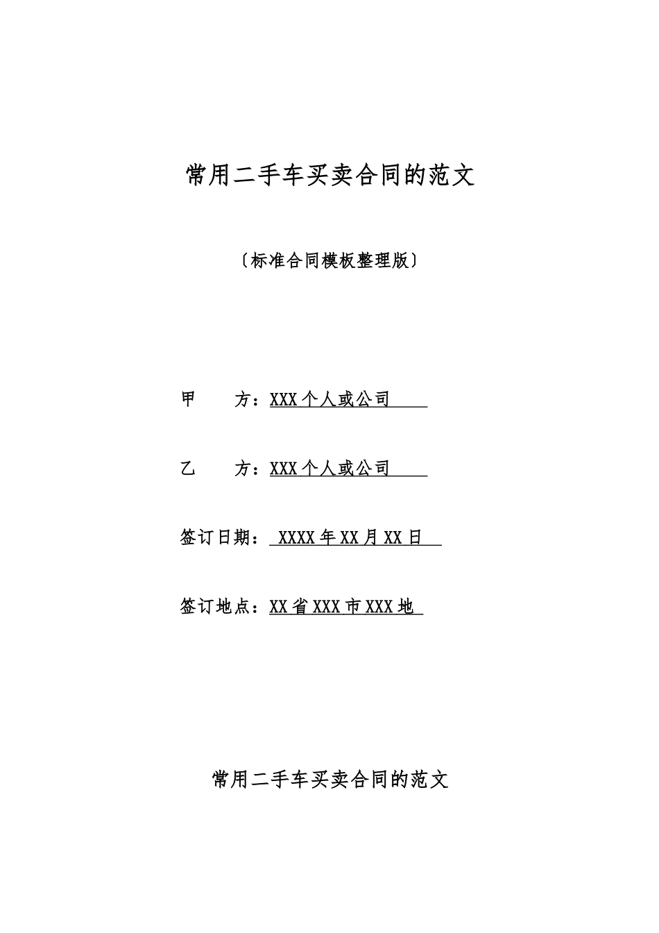 常用二手车买卖合同的范文_第1页