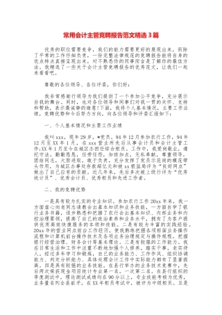 常用会计主管竞聘报告范文精选3篇