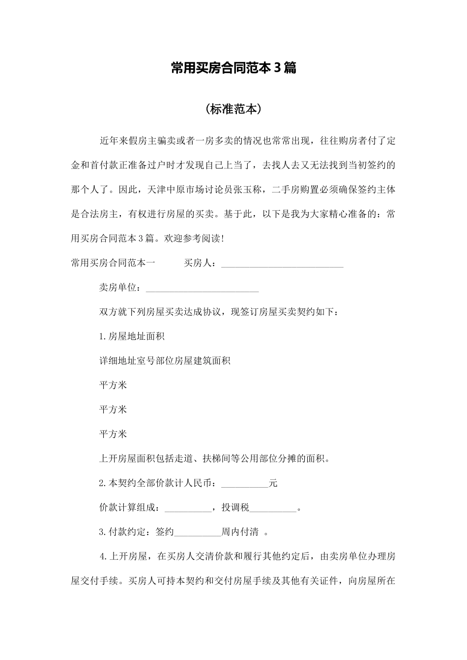常用买房合同范本3篇_第1页