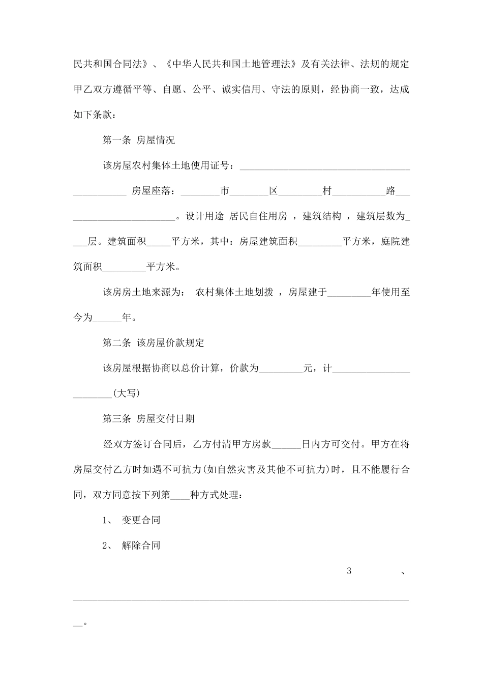 常用买房合同范本3篇_第3页