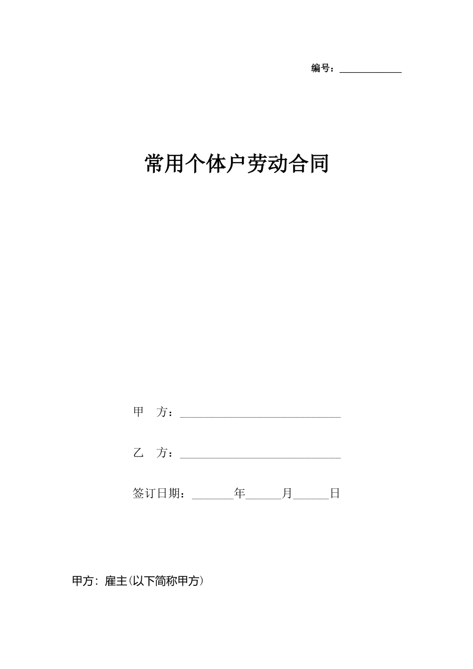 常用个体户劳动合同_第2页