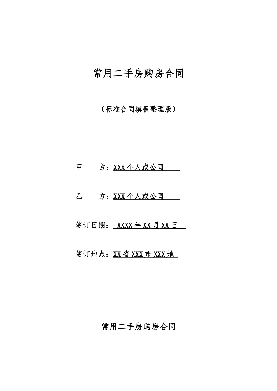 常用二手房购房合同_第1页
