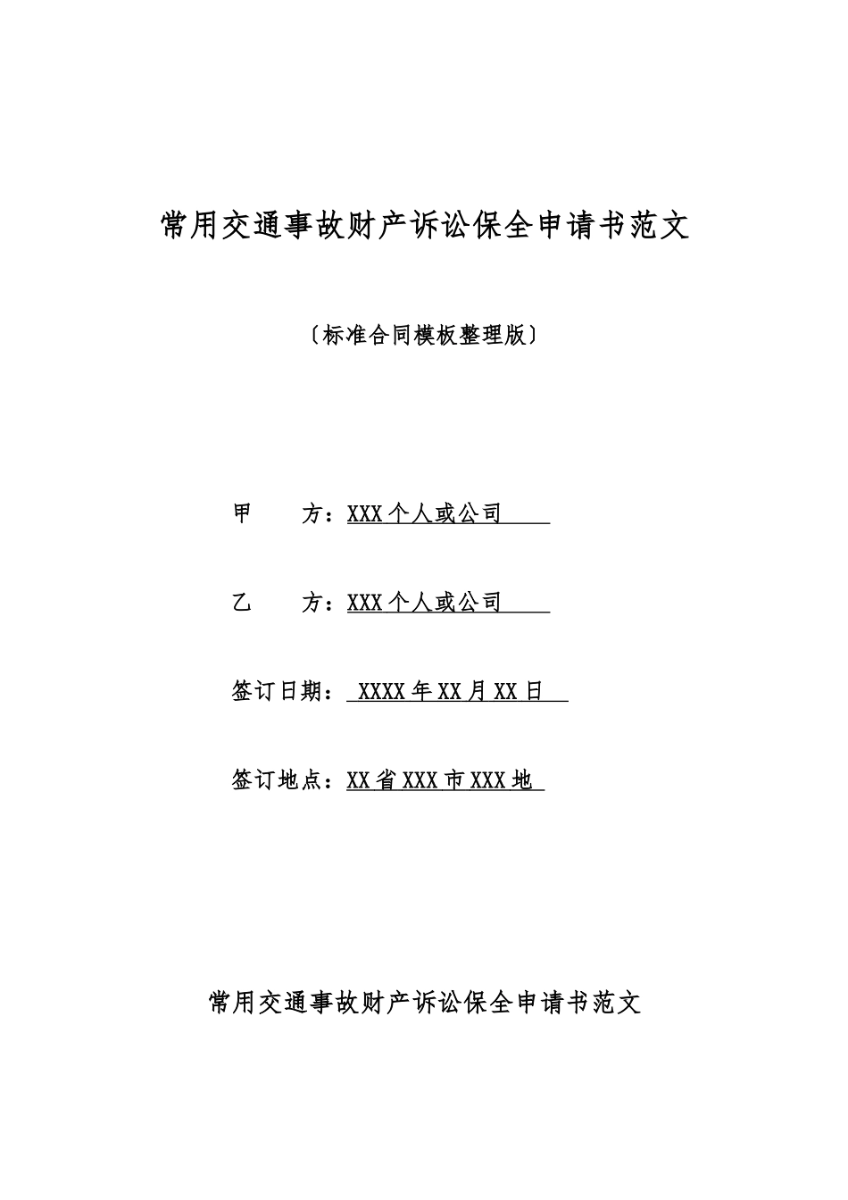 常用交通事故财产诉讼保全申请书范文_第1页