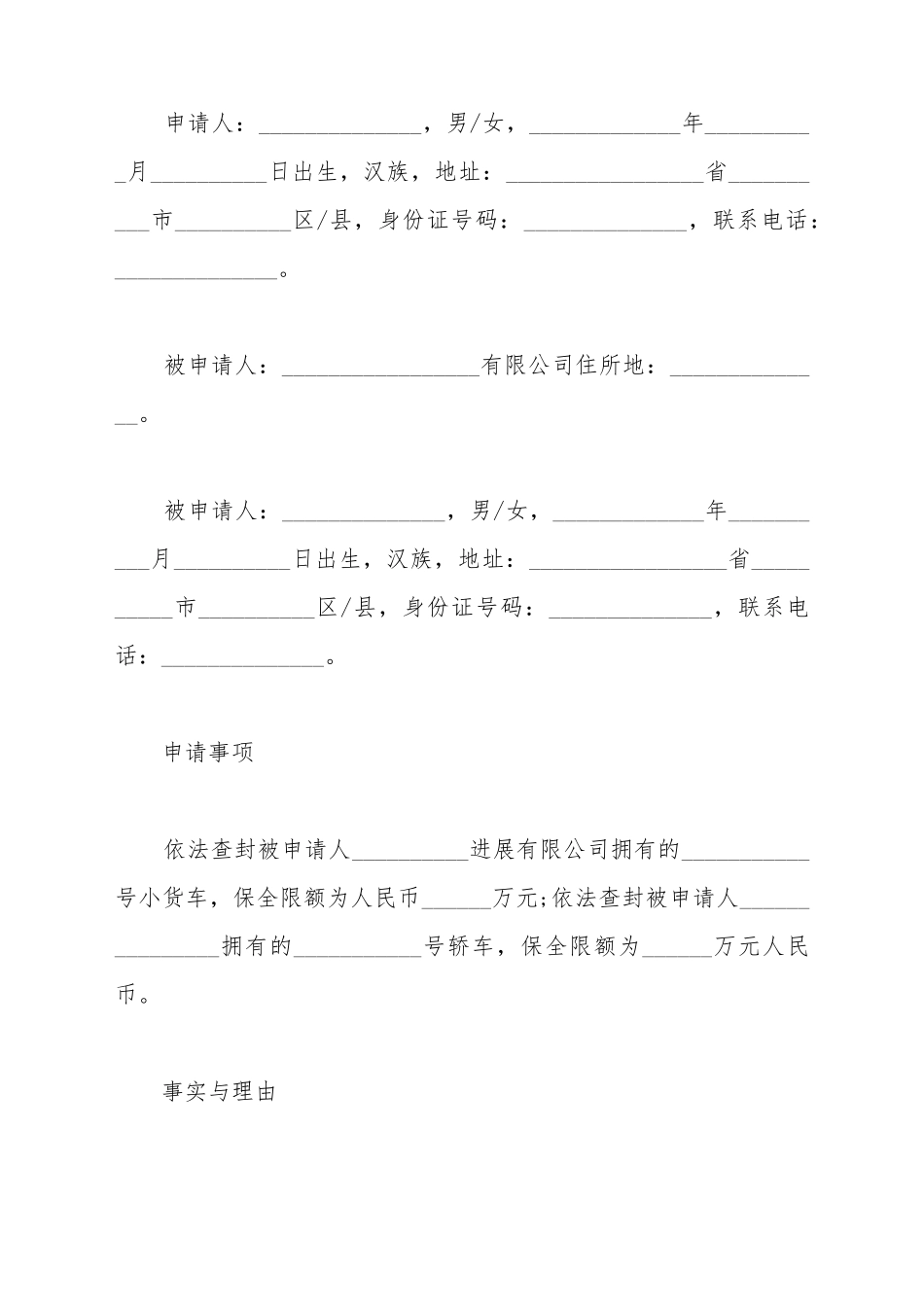 常用交通事故财产诉讼保全申请书范文_第2页