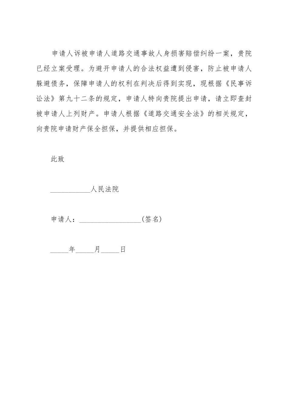 常用交通事故财产诉讼保全申请书范文_第3页