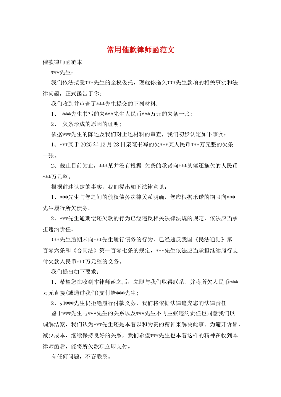 常用催款律师函范文_第1页