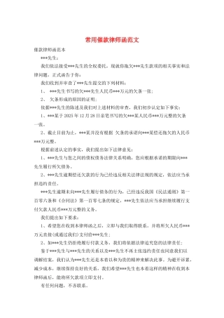 常用催款律师函范文