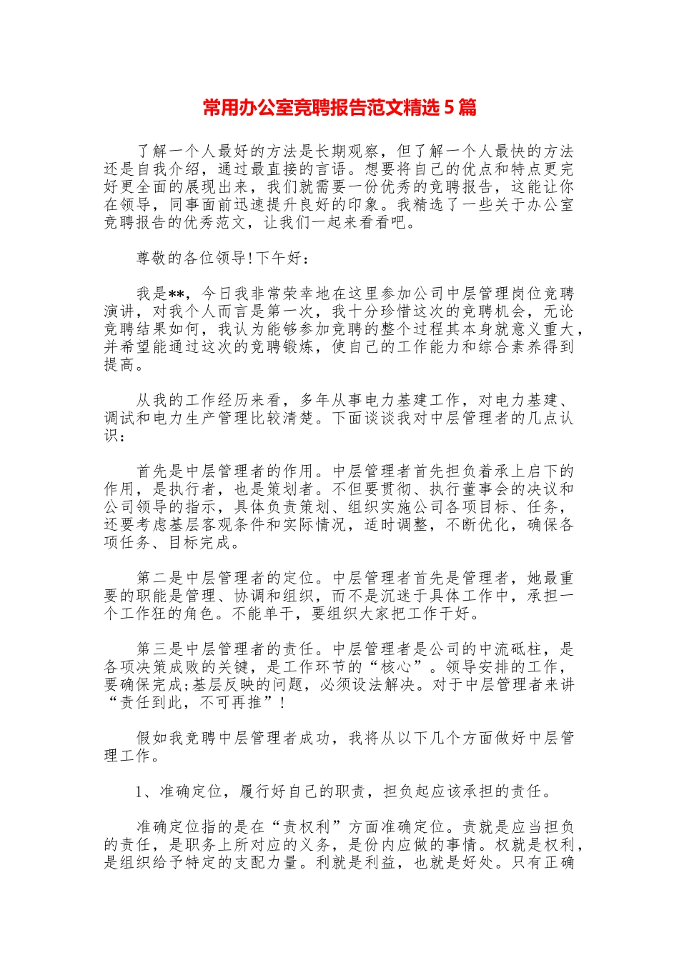 常用办公室竞聘报告范文精选5篇_第1页