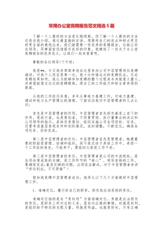 常用办公室竞聘报告范文精选5篇