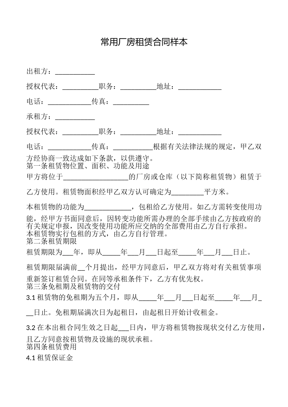 常用厂房租赁合同样本_第1页