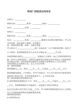 常用厂房租赁合同样本