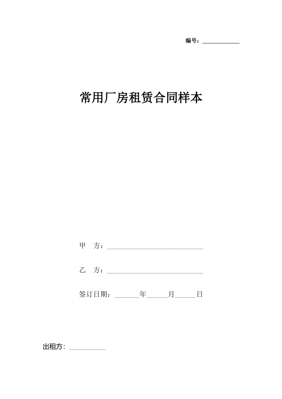 常用厂房租赁合同样本_第2页