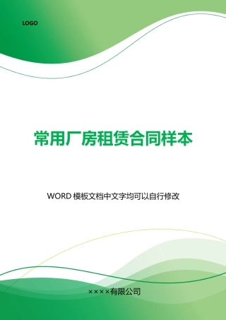 常用厂房租赁合同样本