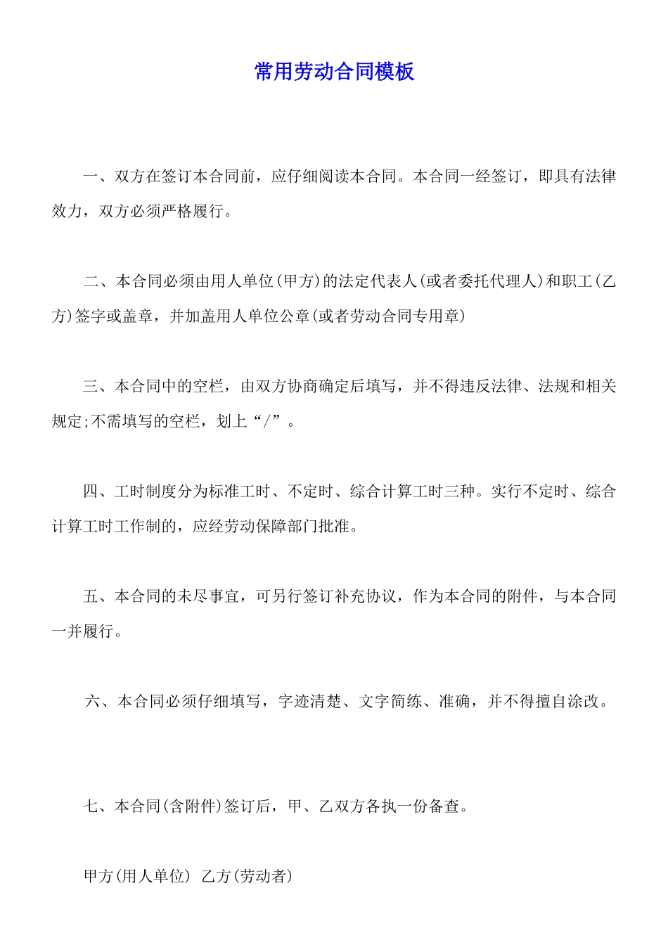 常用劳动合同模板_第1页