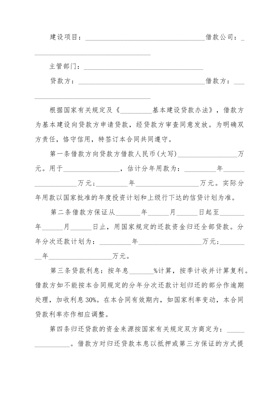 常用基本建设借贷合同完整样书_第2页