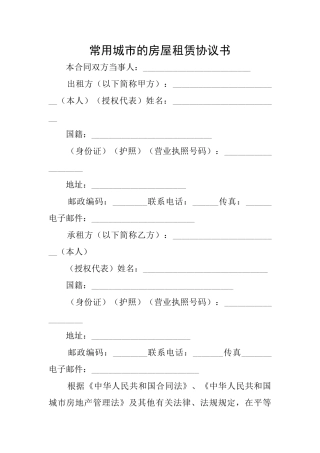 常用城市的房屋租赁协议书