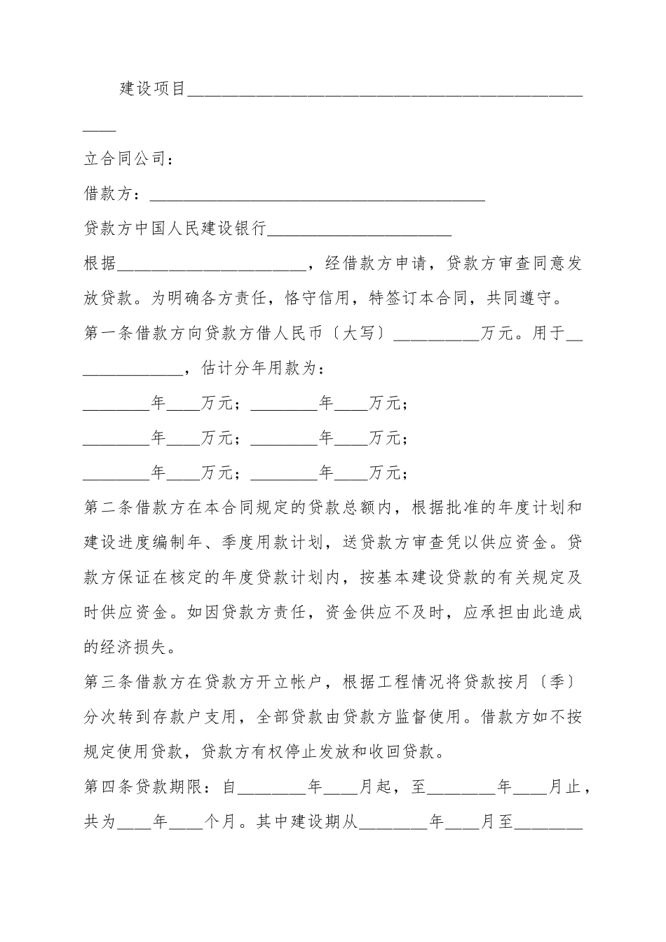 常用基本建设贷款合同完整样书_第2页