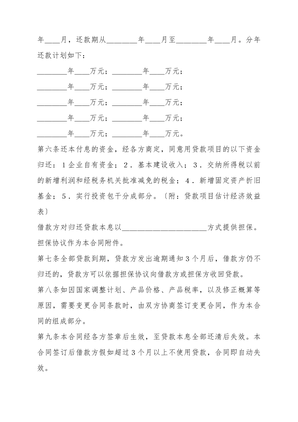 常用基本建设贷款合同完整样书_第3页