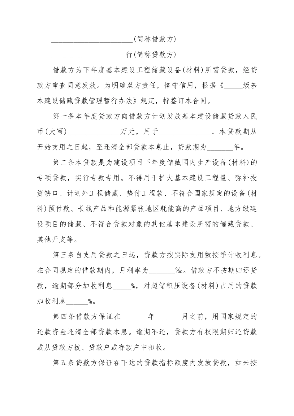 常用基本建设借款合同范文_第2页
